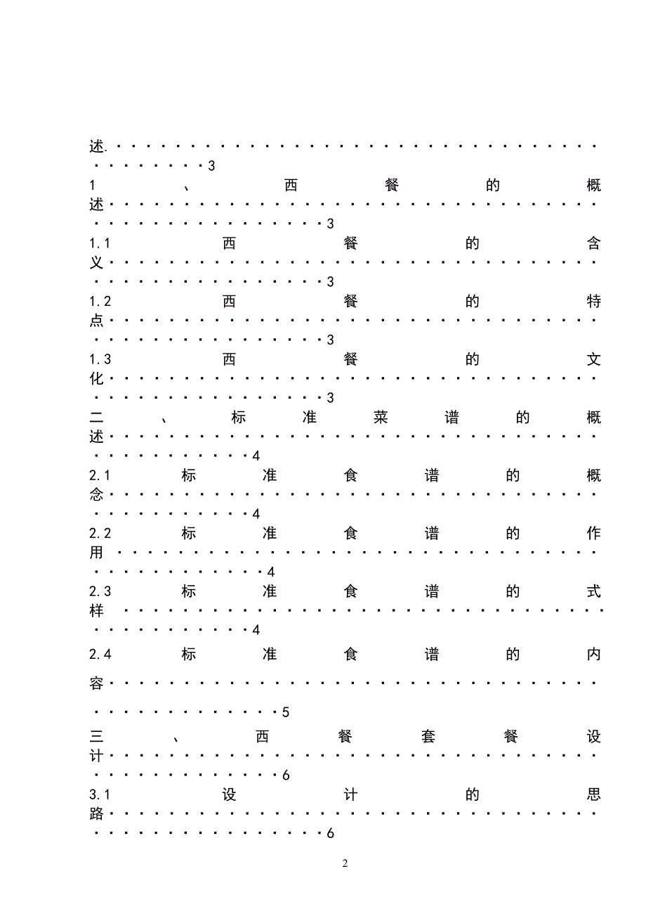烹饪工艺与营养专业毕业论文_第2页