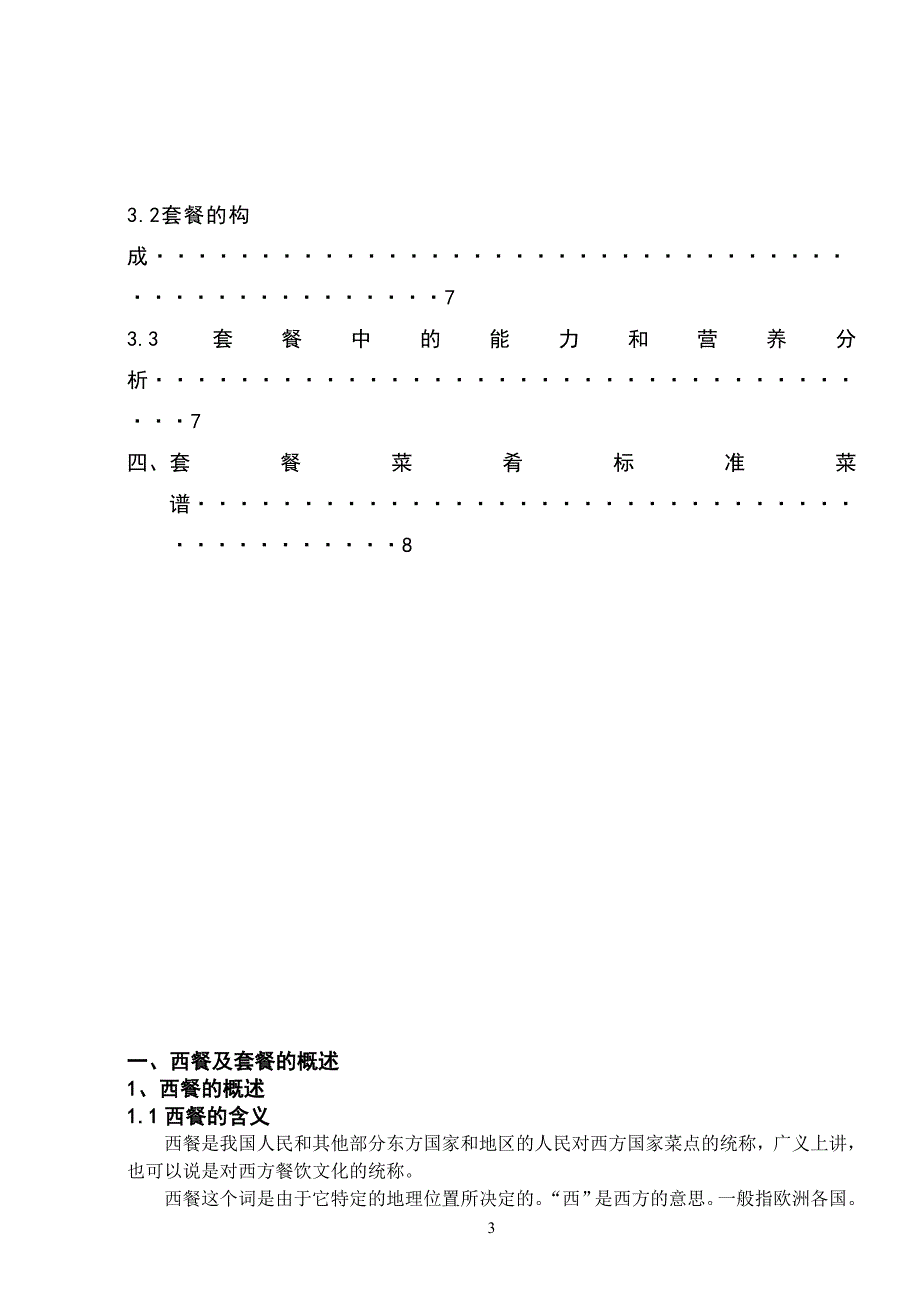 烹饪工艺与营养专业毕业论文_第3页