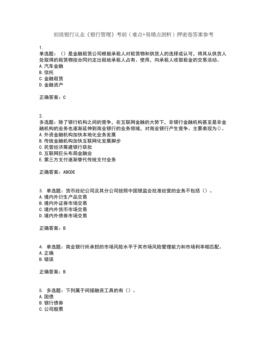 初级银行从业《银行管理》考前（难点+易错点剖析）押密卷答案参考21_第1页