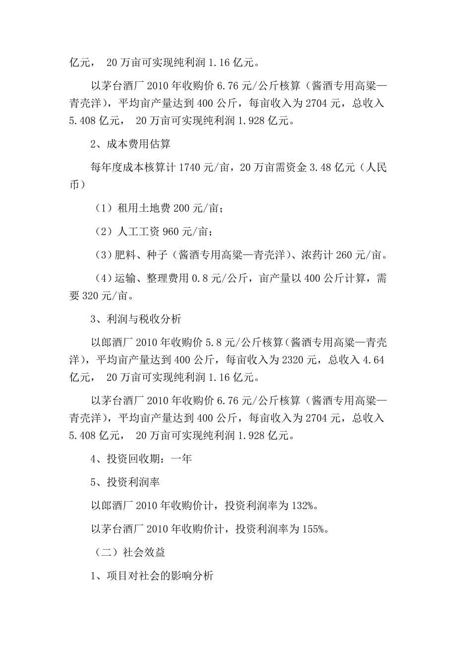 20万亩优质高粱种植基地建设项目建议书_第5页