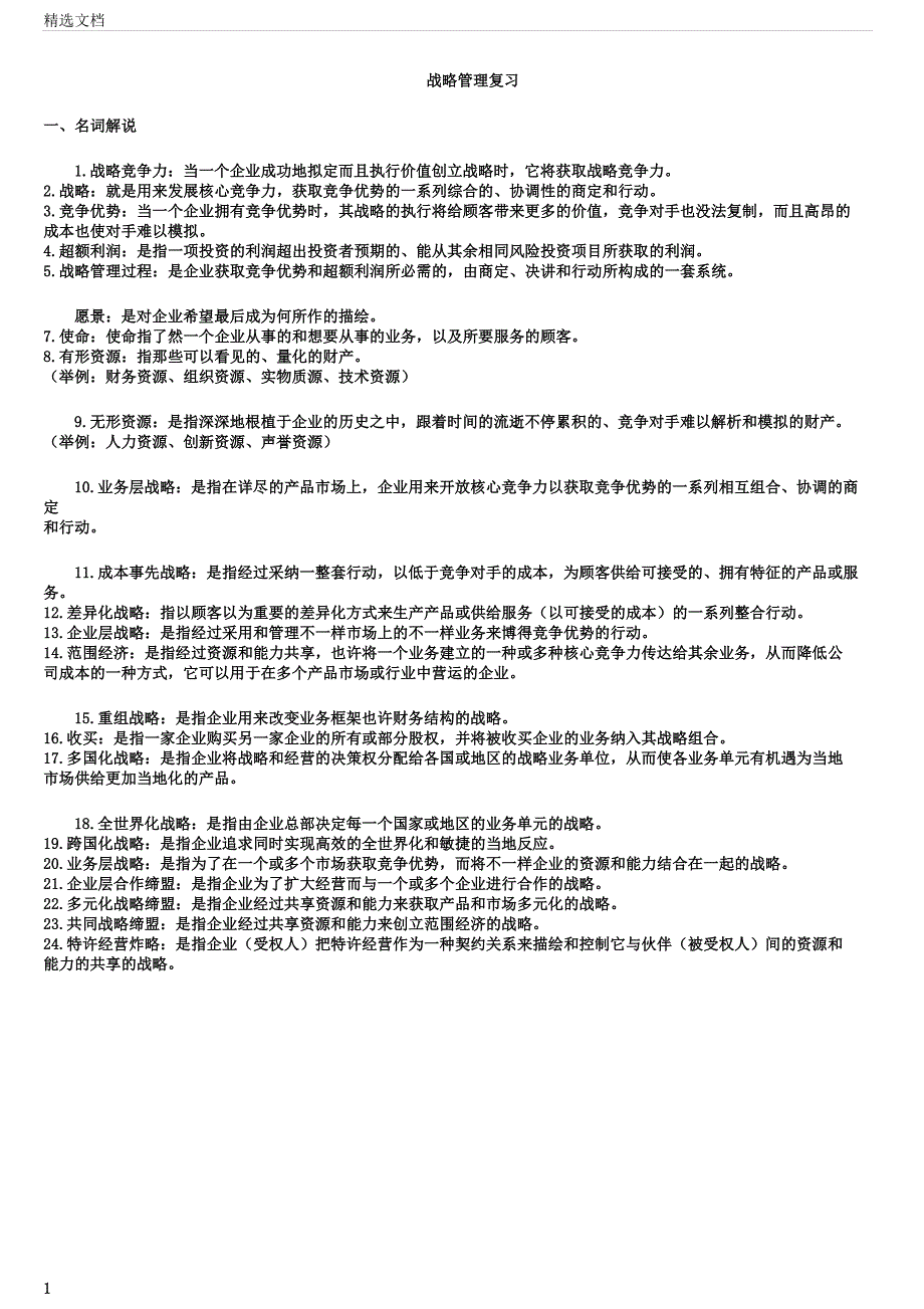 战略管理概念与案例第10.docx_第1页