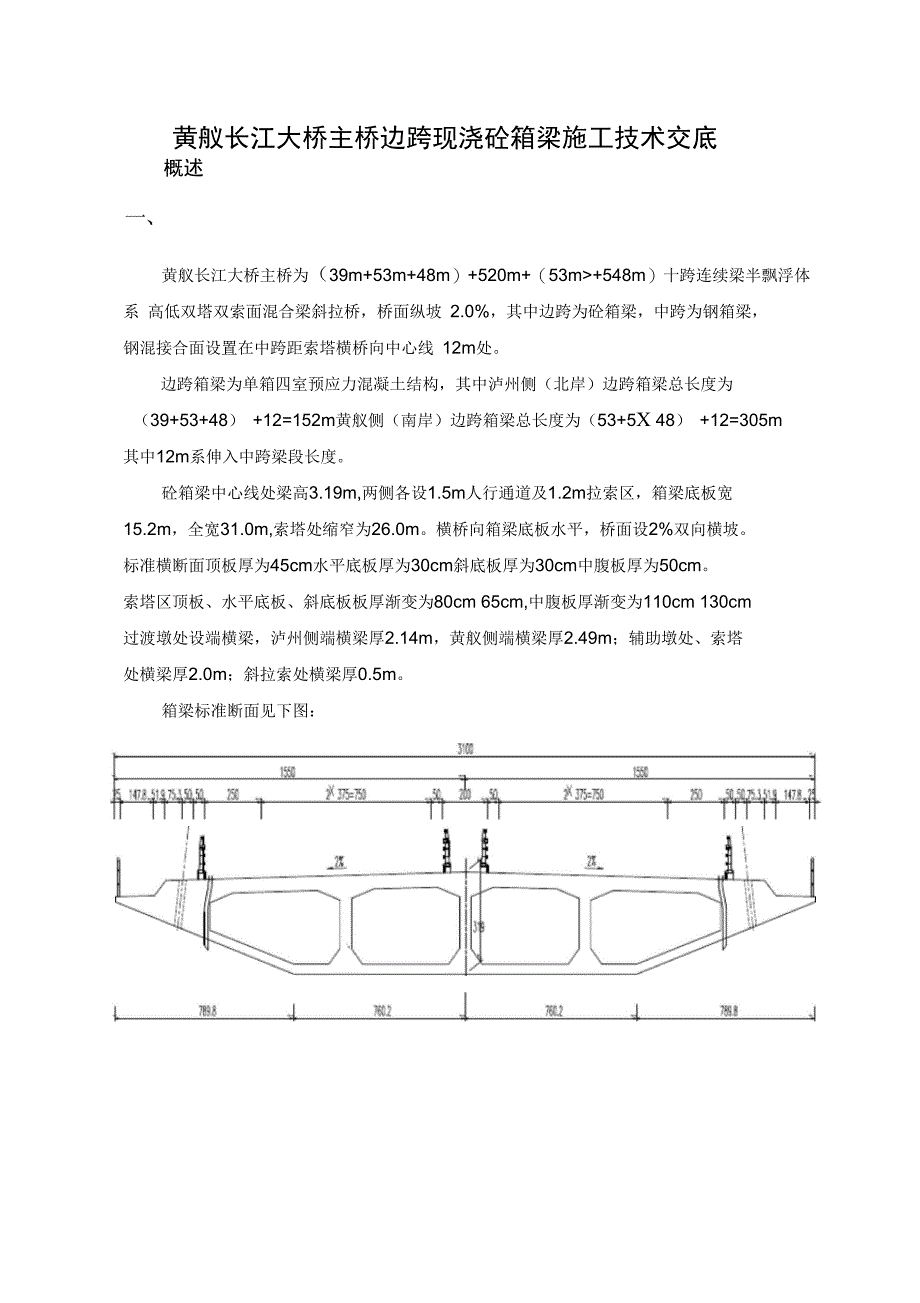 辅助墩现浇箱梁施工技术交底_第1页