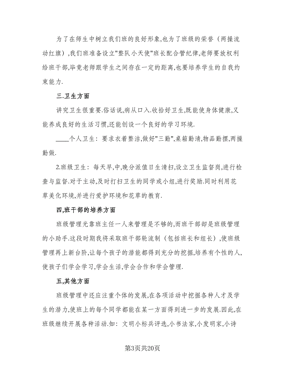 2023小学实习班主任的工作计划范本（六篇）_第3页