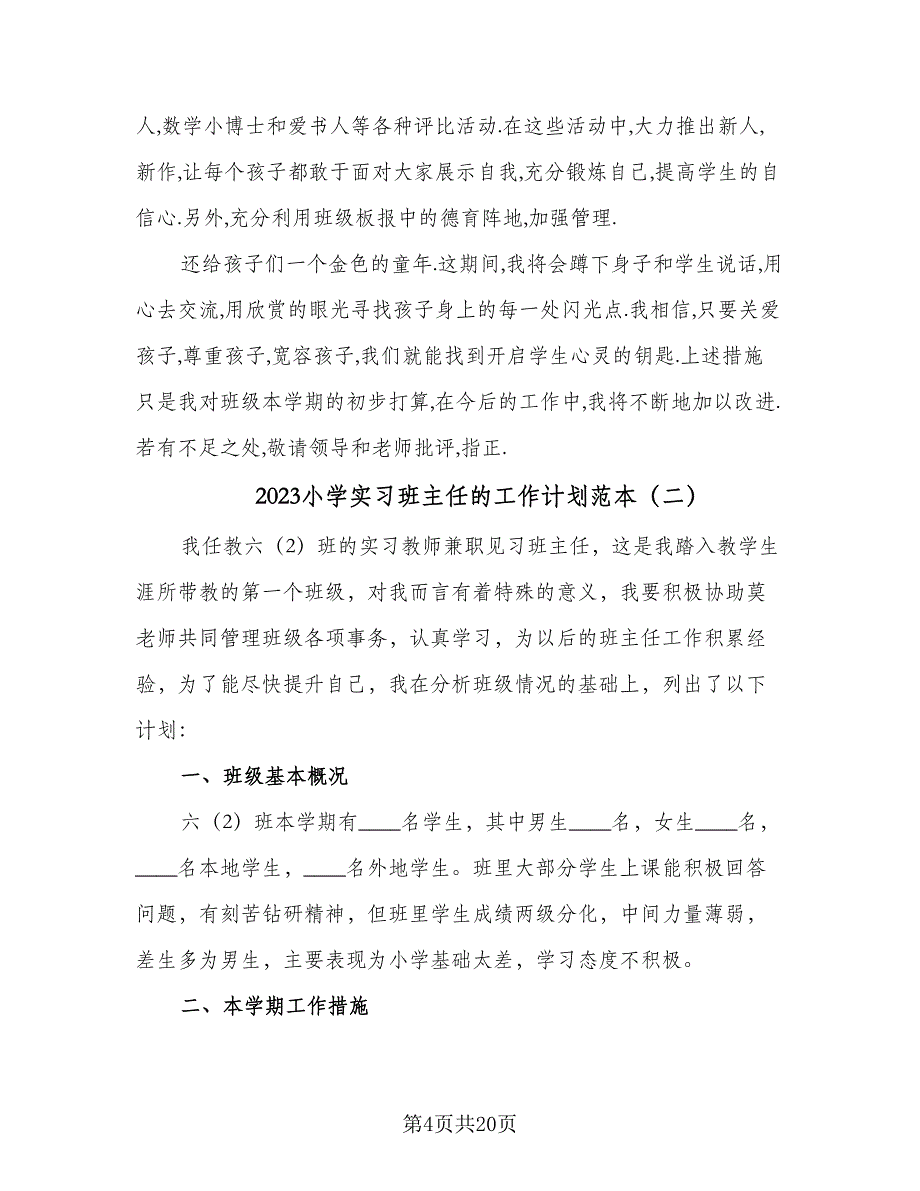 2023小学实习班主任的工作计划范本（六篇）_第4页