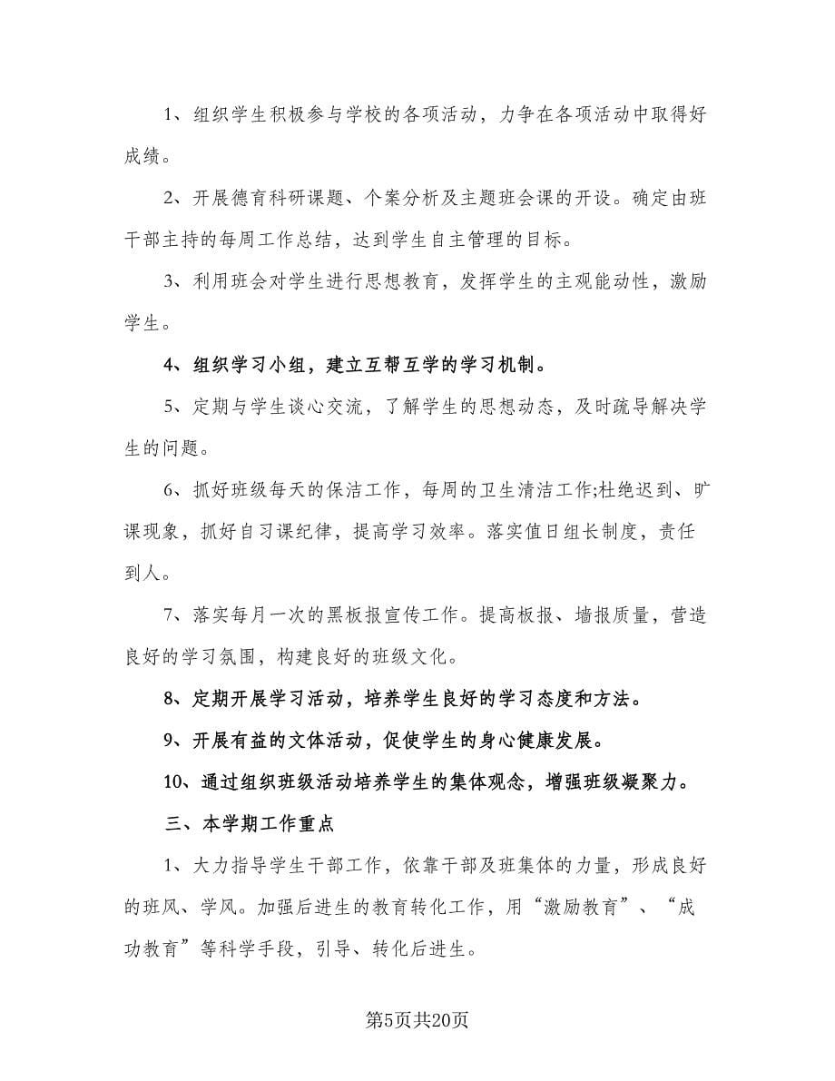 2023小学实习班主任的工作计划范本（六篇）_第5页