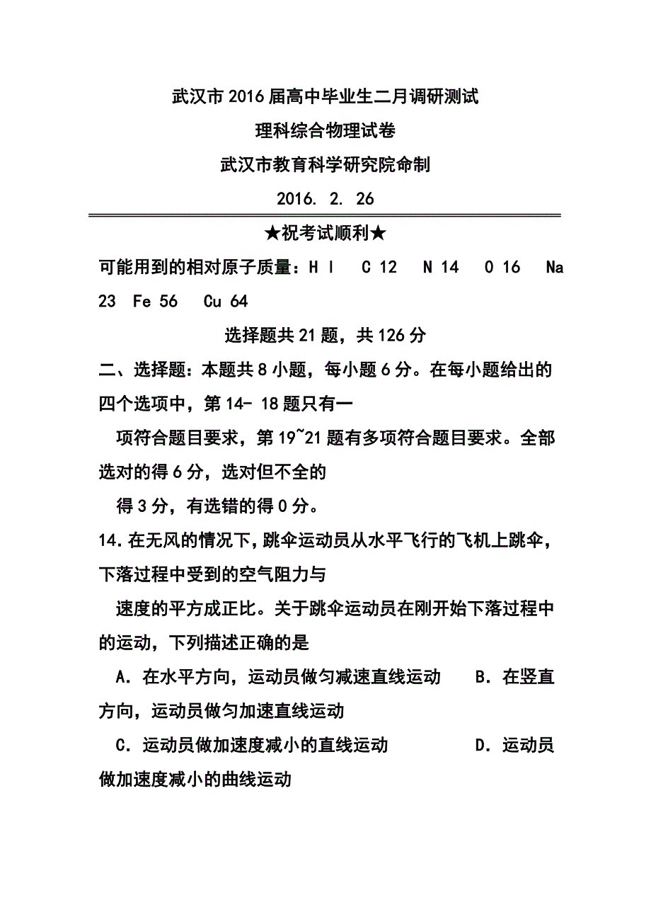 武汉市高中毕业班二月调研测试物理试题及答_第1页