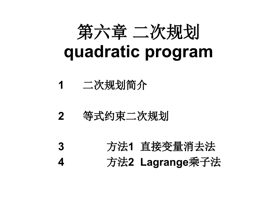 第六章二次规划quadraticprogram_第1页