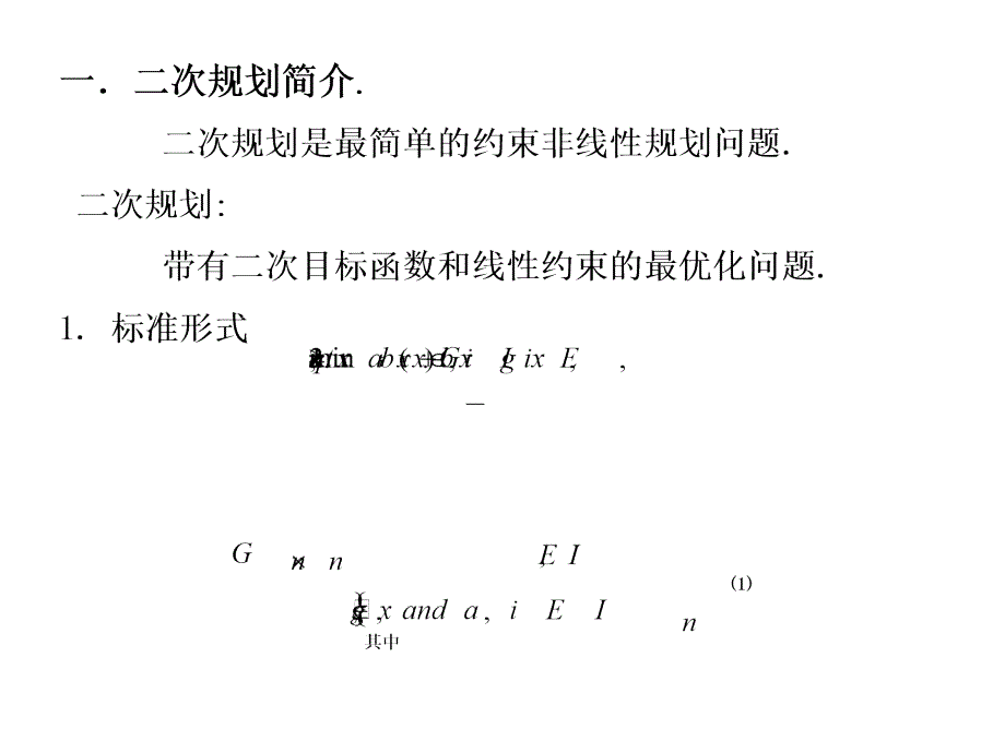 第六章二次规划quadraticprogram_第2页