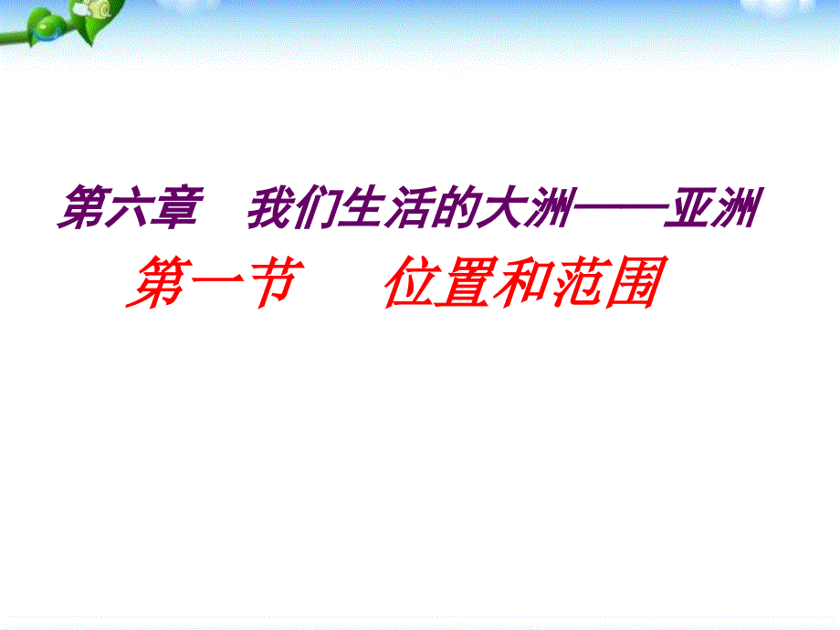 61我们生活的大洲亚洲第一课时_第1页