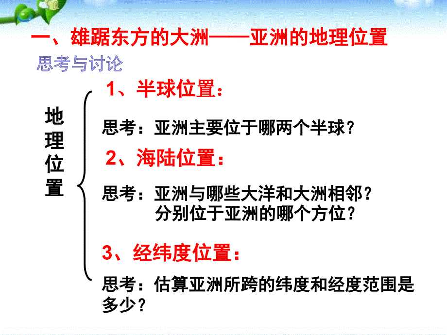 61我们生活的大洲亚洲第一课时_第3页