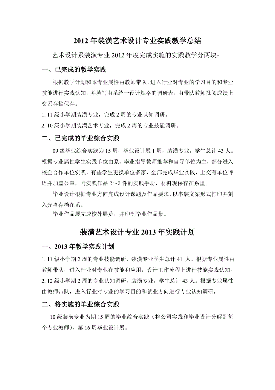 2012年装潢艺术设计专业实践教学总结_第1页