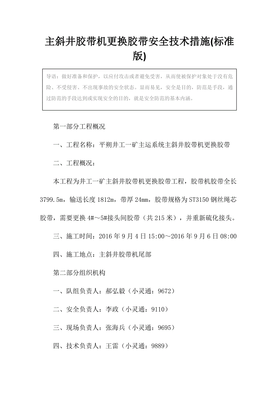 主斜井胶带机更换胶带安全技术措施(标准版)_第3页