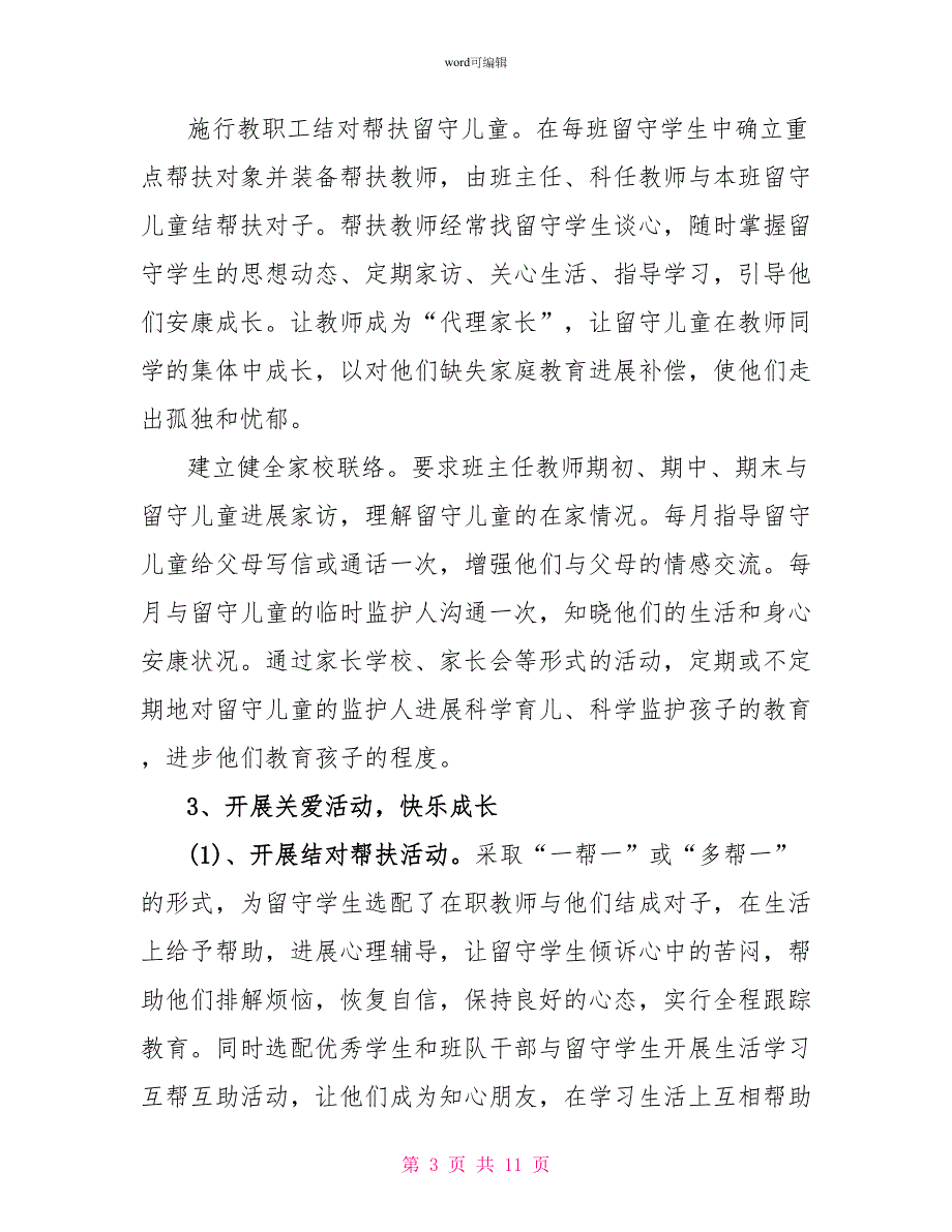 关于留守儿童和困境儿童关爱工作总结范文_第3页