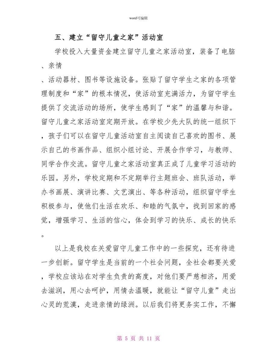 关于留守儿童和困境儿童关爱工作总结范文_第5页