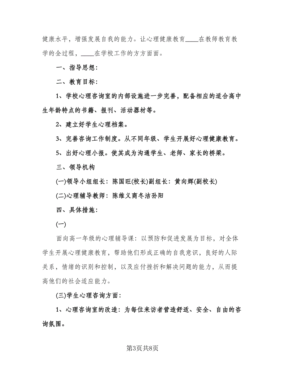 学校健康教育工作计划模板（3篇）.doc_第3页