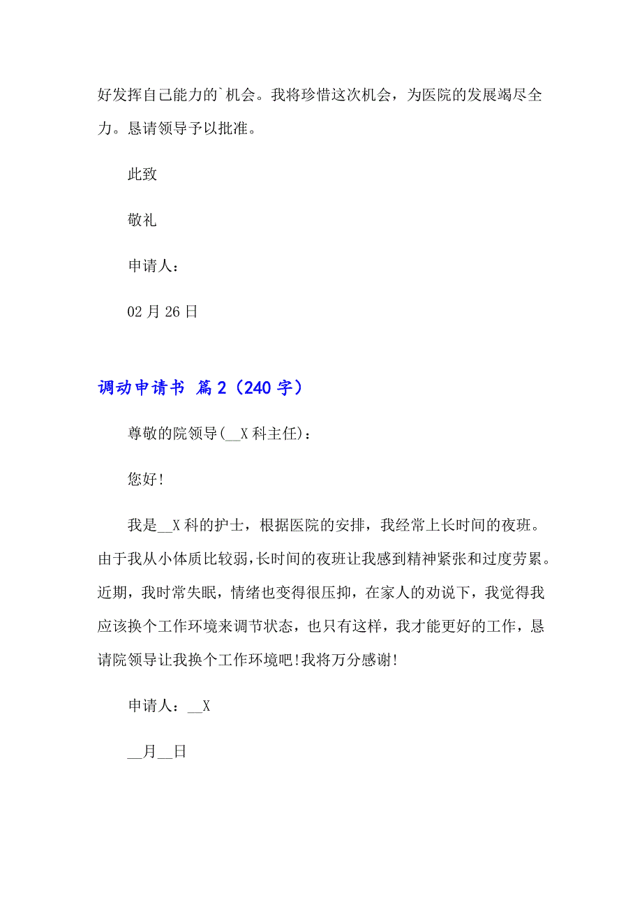 2023实用的调动申请书集锦7篇_第2页