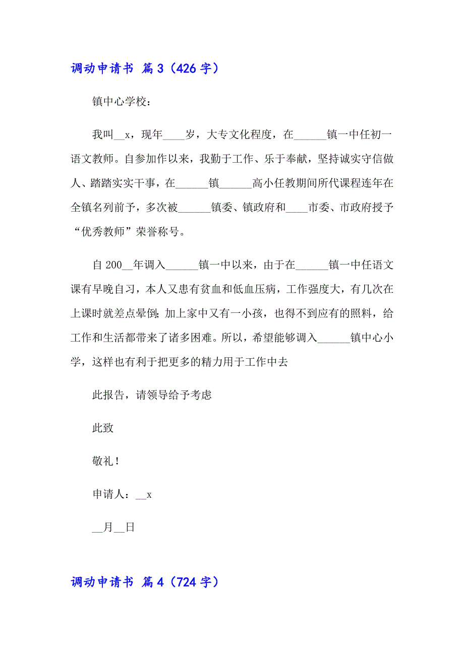 2023实用的调动申请书集锦7篇_第3页