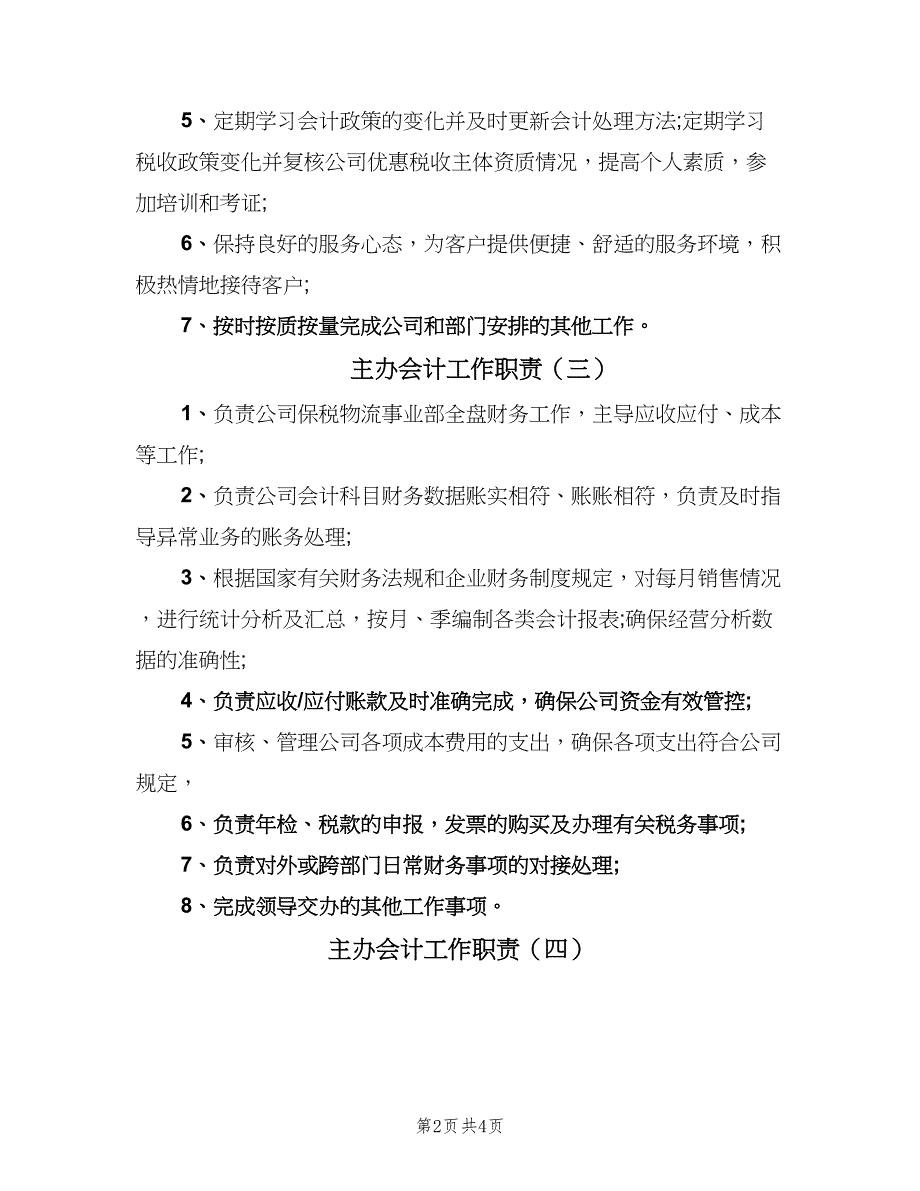 主办会计工作职责（五篇）.doc_第2页