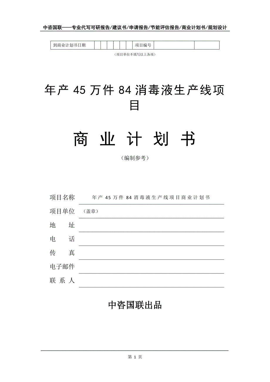 年产45万件84消毒液生产线项目商业计划书写作模板-定制_第2页