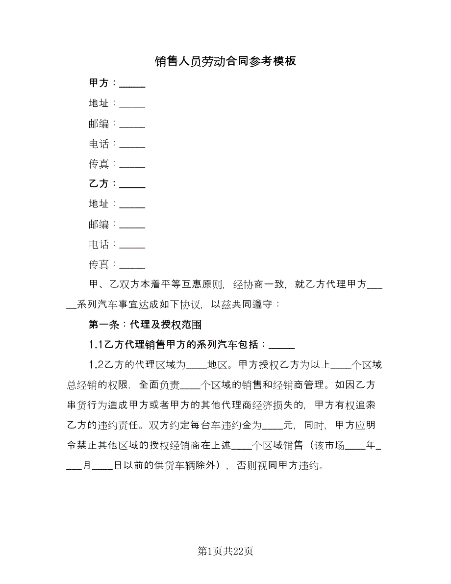 销售人员劳动合同参考模板（4篇）.doc_第1页