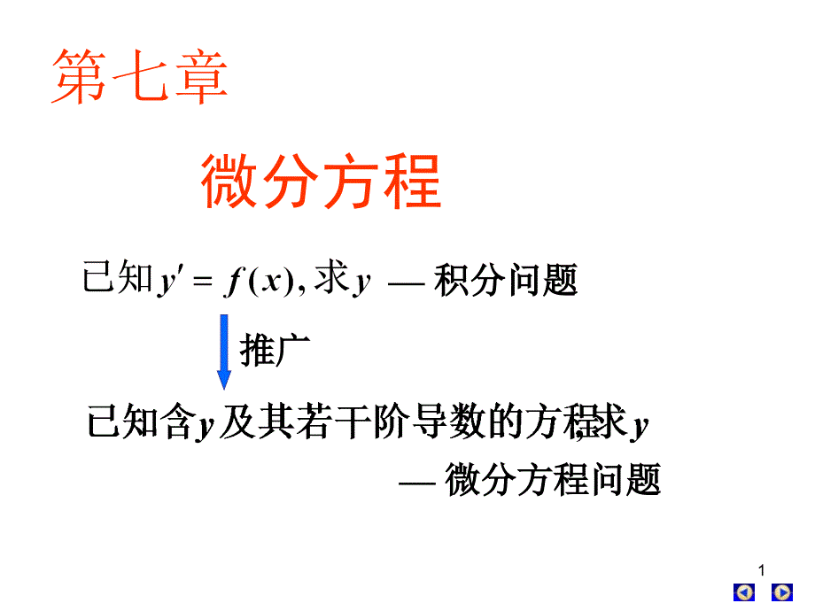 高数下册第七章微分方程三节_第1页