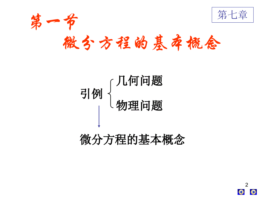 高数下册第七章微分方程三节_第2页