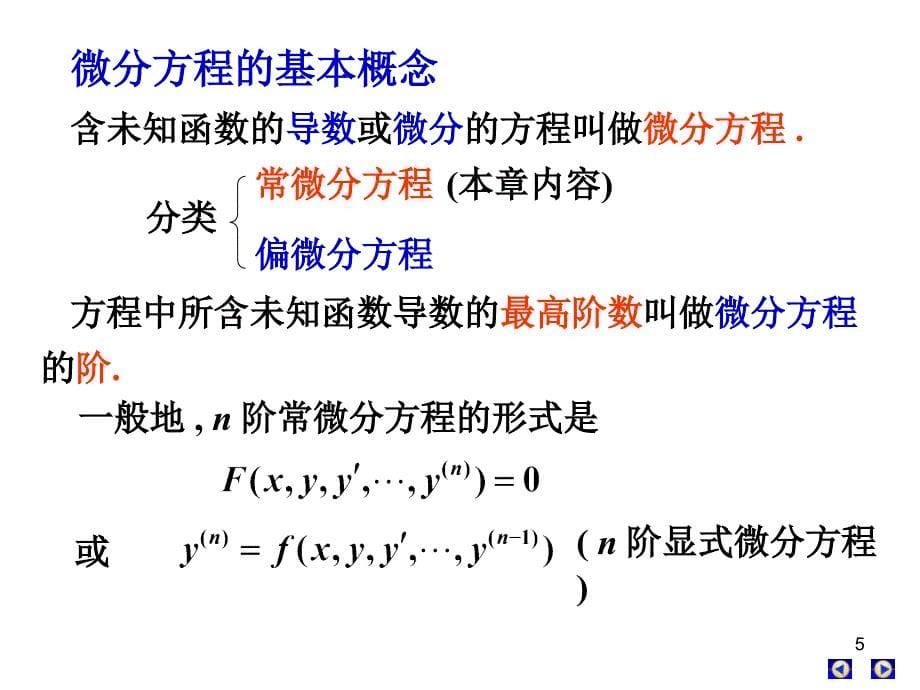 高数下册第七章微分方程三节_第5页