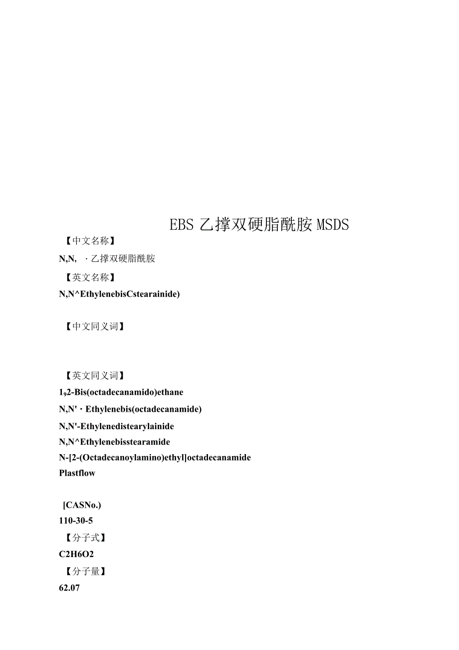 EBS乙撑双硬脂酰胺MSDS_第1页