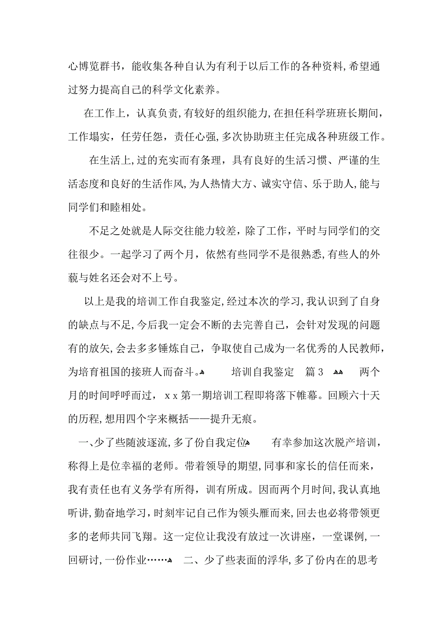 必备培训自我鉴定汇编10篇_第3页