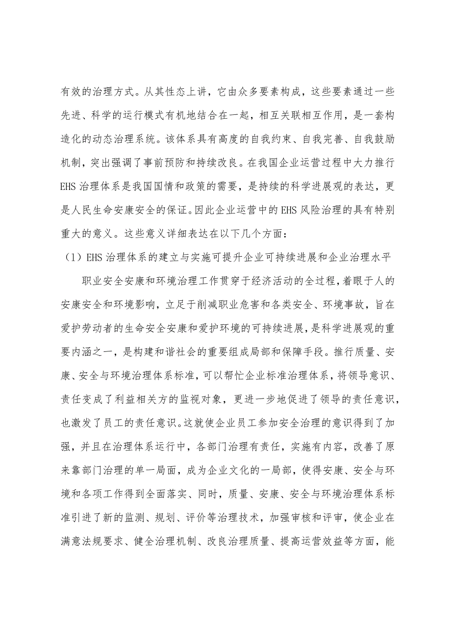 浅谈实施EHS意义.docx_第3页