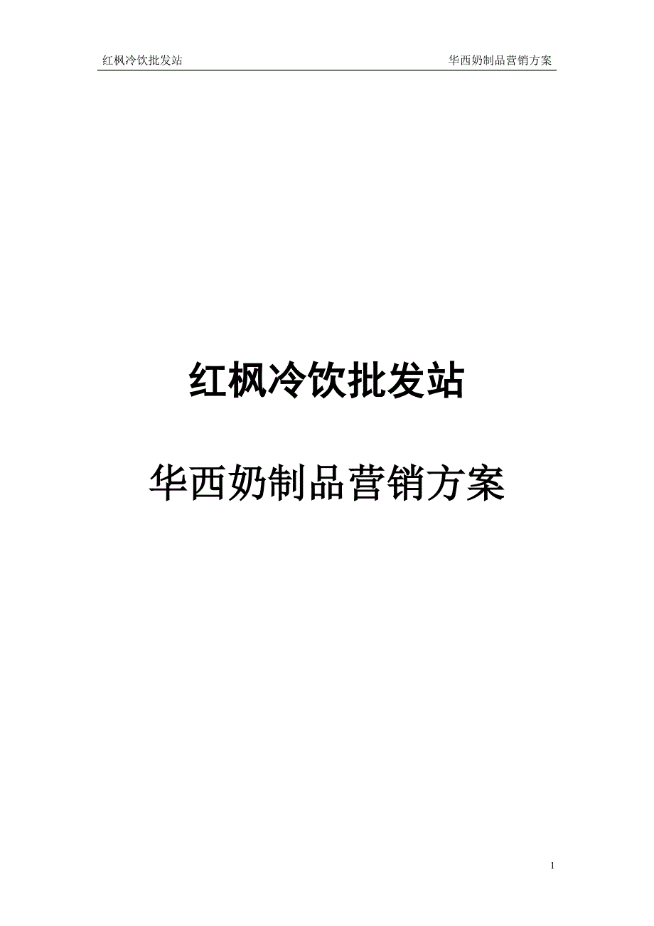 红枫营销冷饮批发站华西奶制品营销方案_第1页