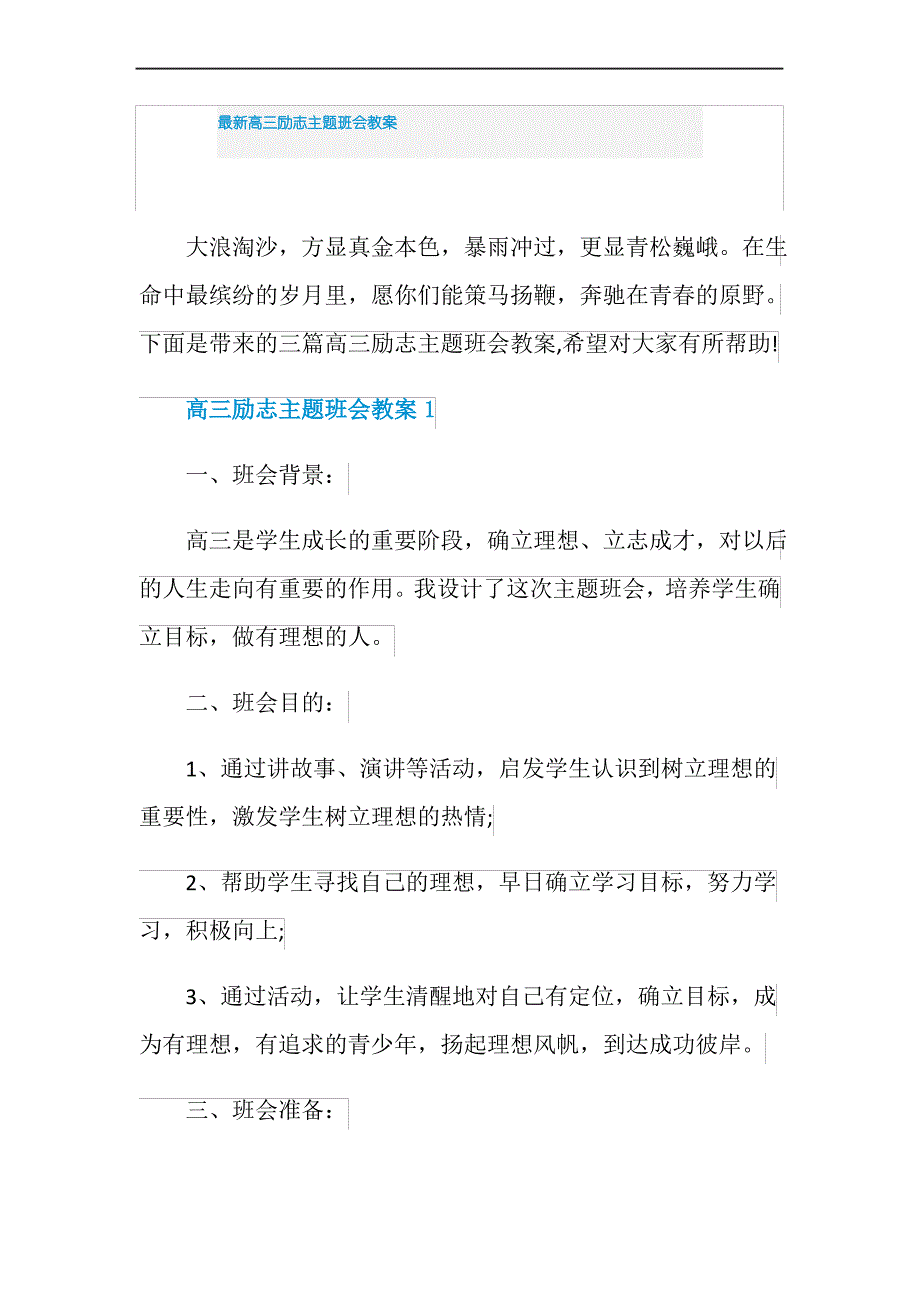 最新高三励志主题班会教案_第1页