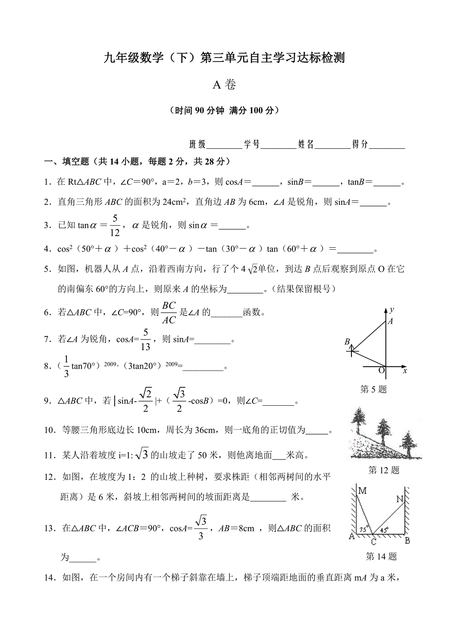 九年级数学第28章（锐角三角函数）单元测试试卷_第1页