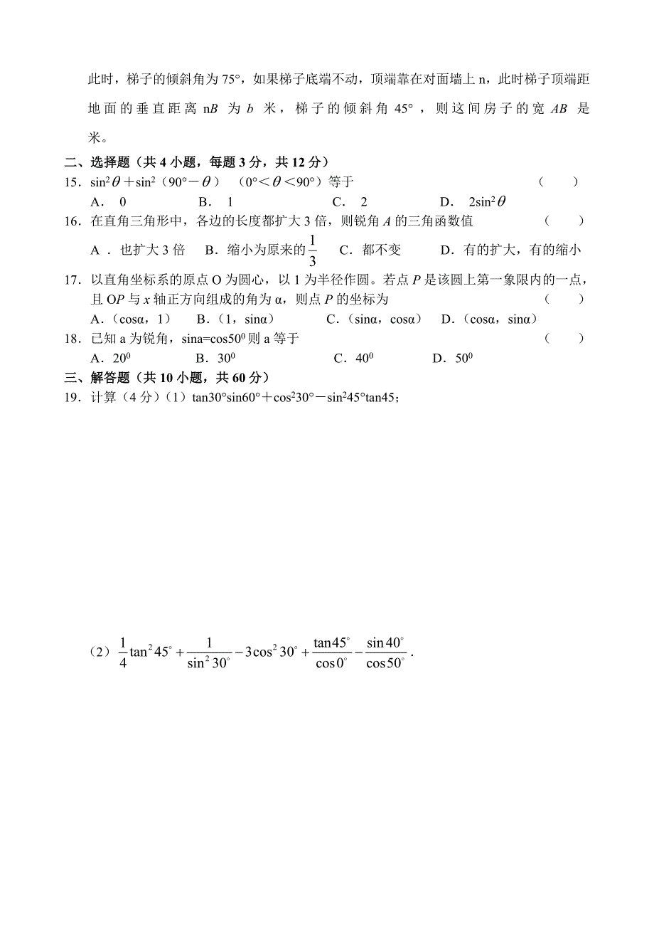 九年级数学第28章（锐角三角函数）单元测试试卷_第2页