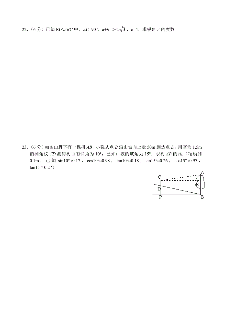 九年级数学第28章（锐角三角函数）单元测试试卷_第4页