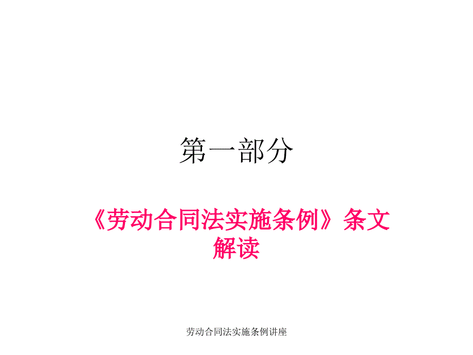 劳动合同法实施条例讲座课件_第2页