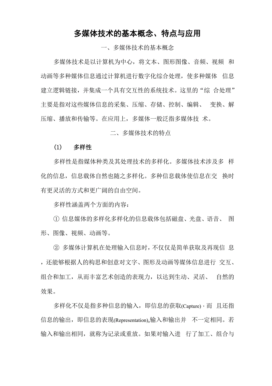 多媒体技术的基本概念、特点与应用_第1页