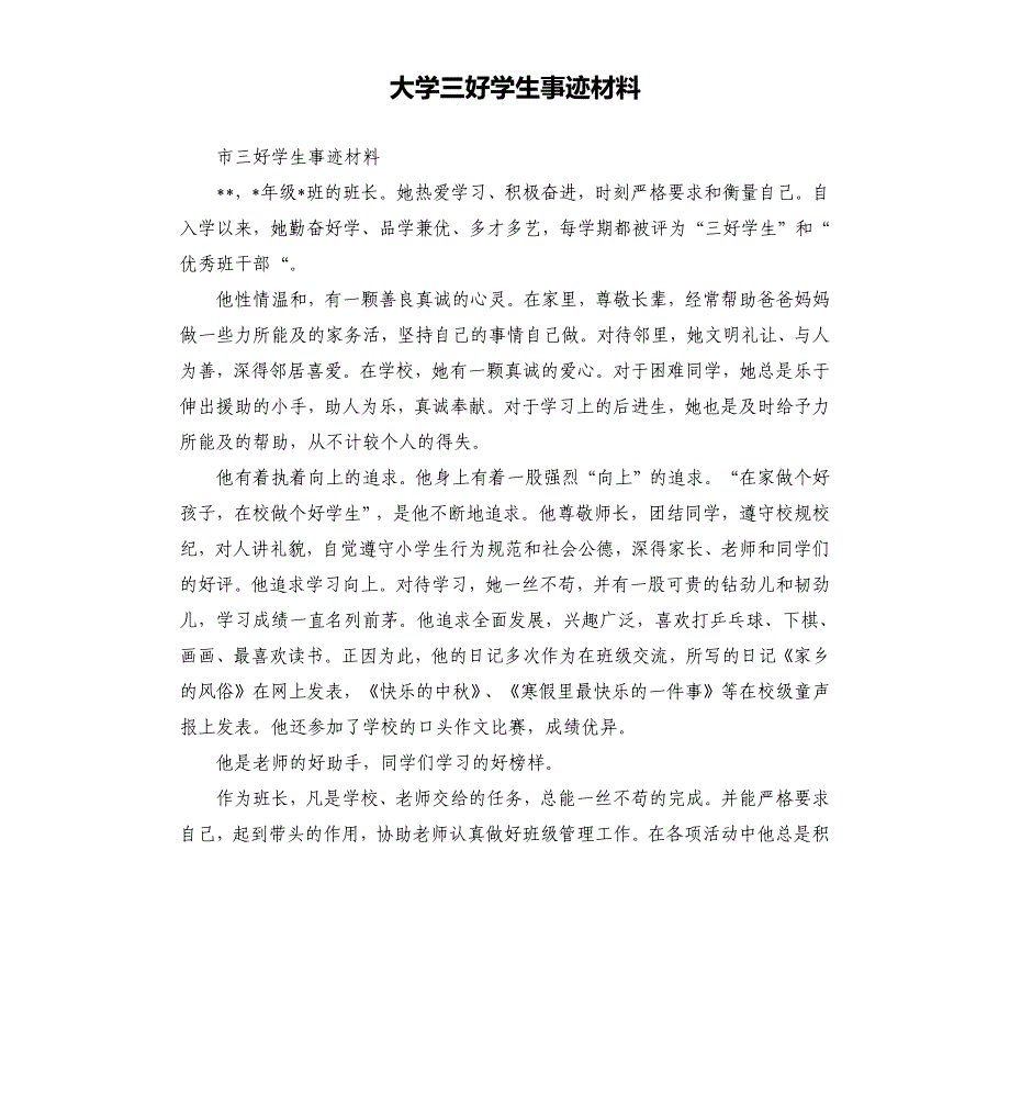 大学三好学生事迹材料.docx_第1页