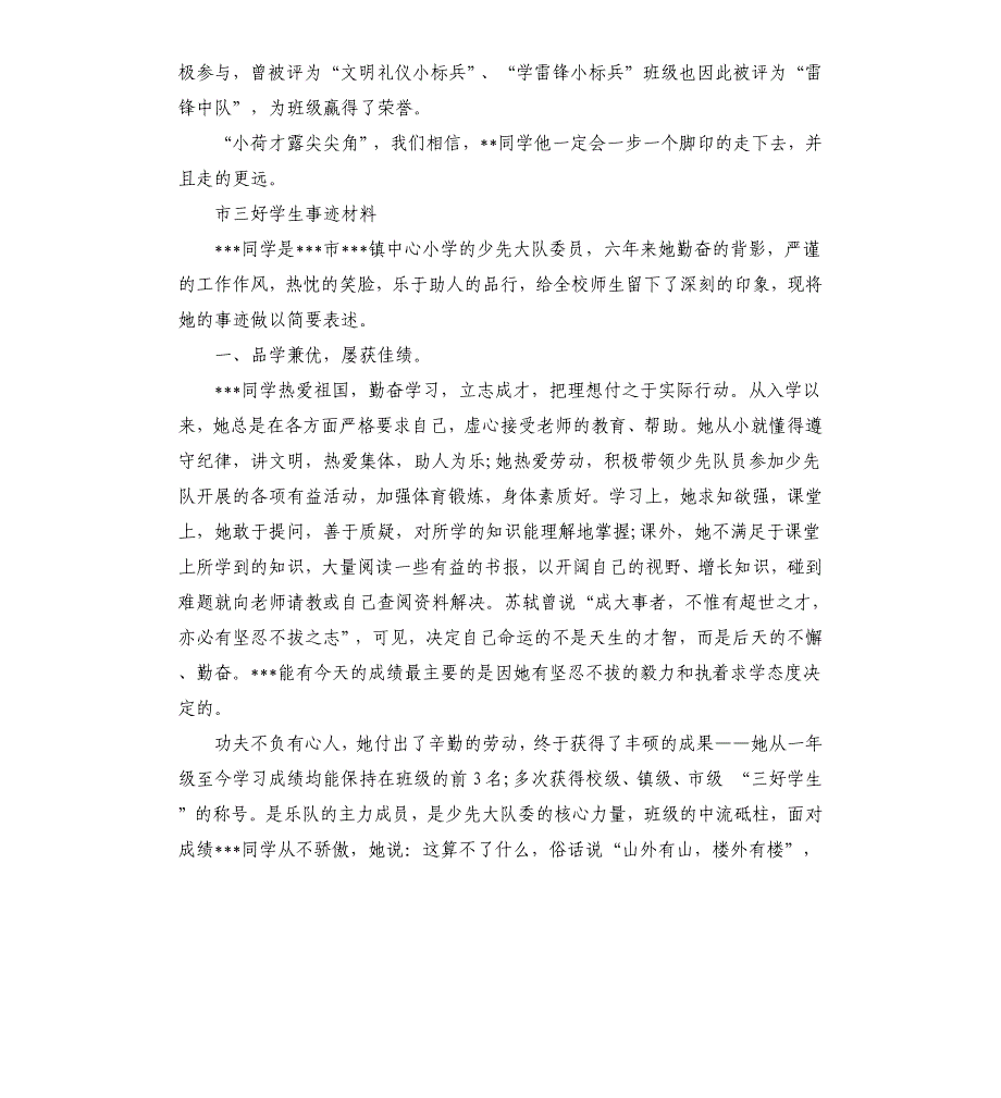 大学三好学生事迹材料.docx_第2页