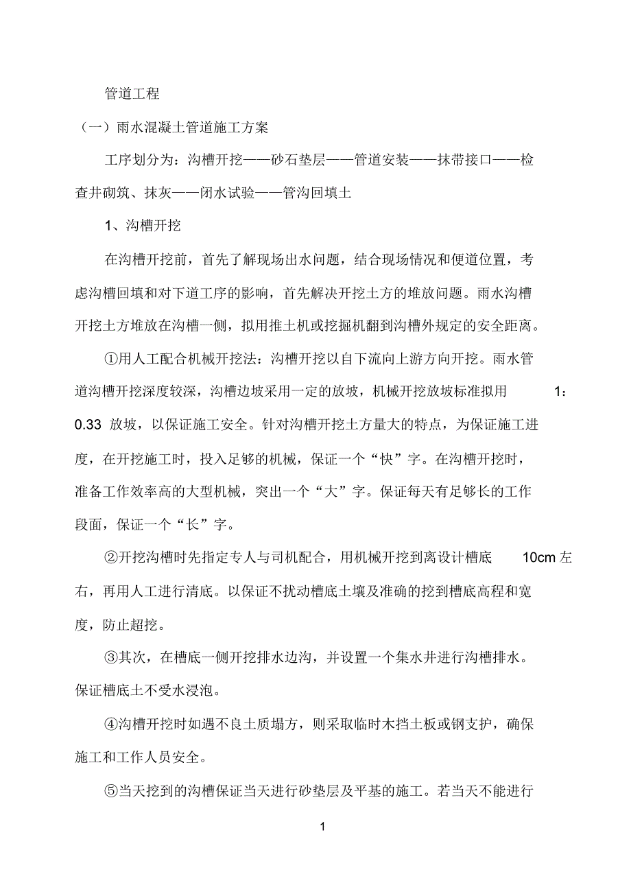 雨水、污水管道施工方案_第1页