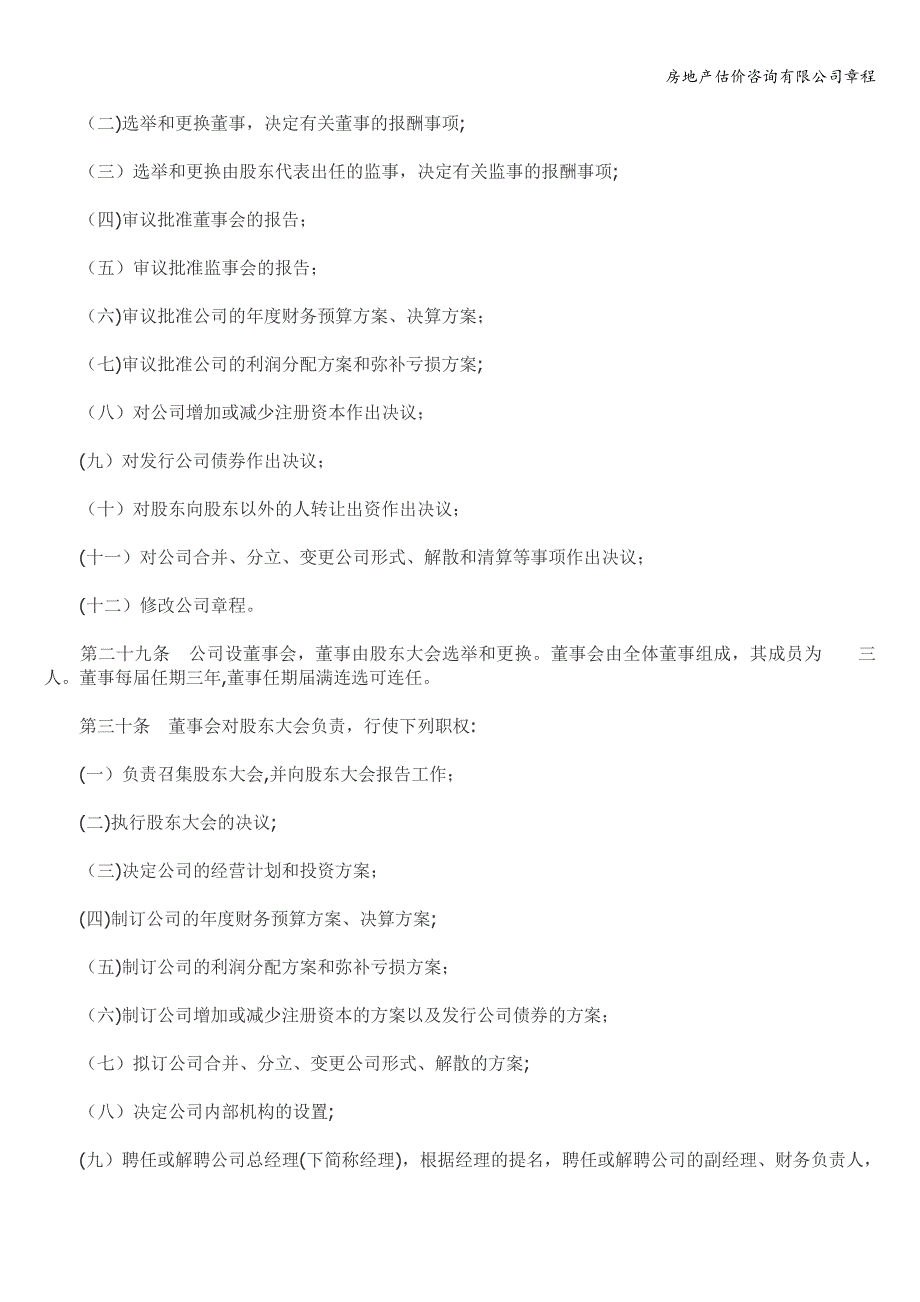 房地产估价咨询有限公司章程.doc_第4页