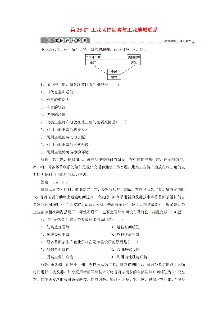 浙江鸭2021版新高考地理一轮复习第七章区域产业活动第26讲工业区位因素与工业地域联系课后达标检测新人教版.doc_第1页