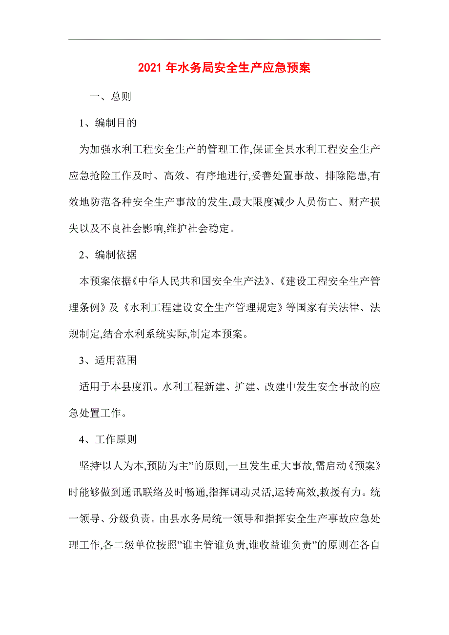 2021年水务局安全生产应急预案_第1页