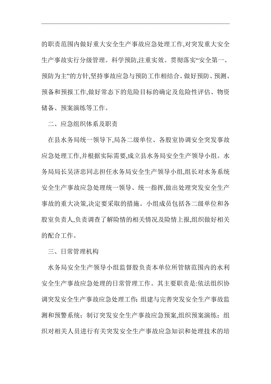 2021年水务局安全生产应急预案_第2页