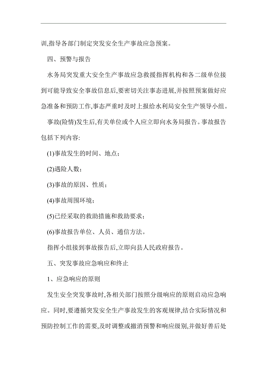 2021年水务局安全生产应急预案_第3页