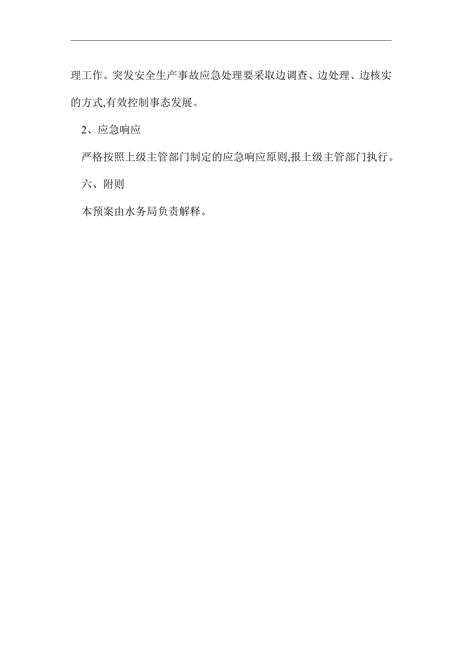 2021年水务局安全生产应急预案_第4页