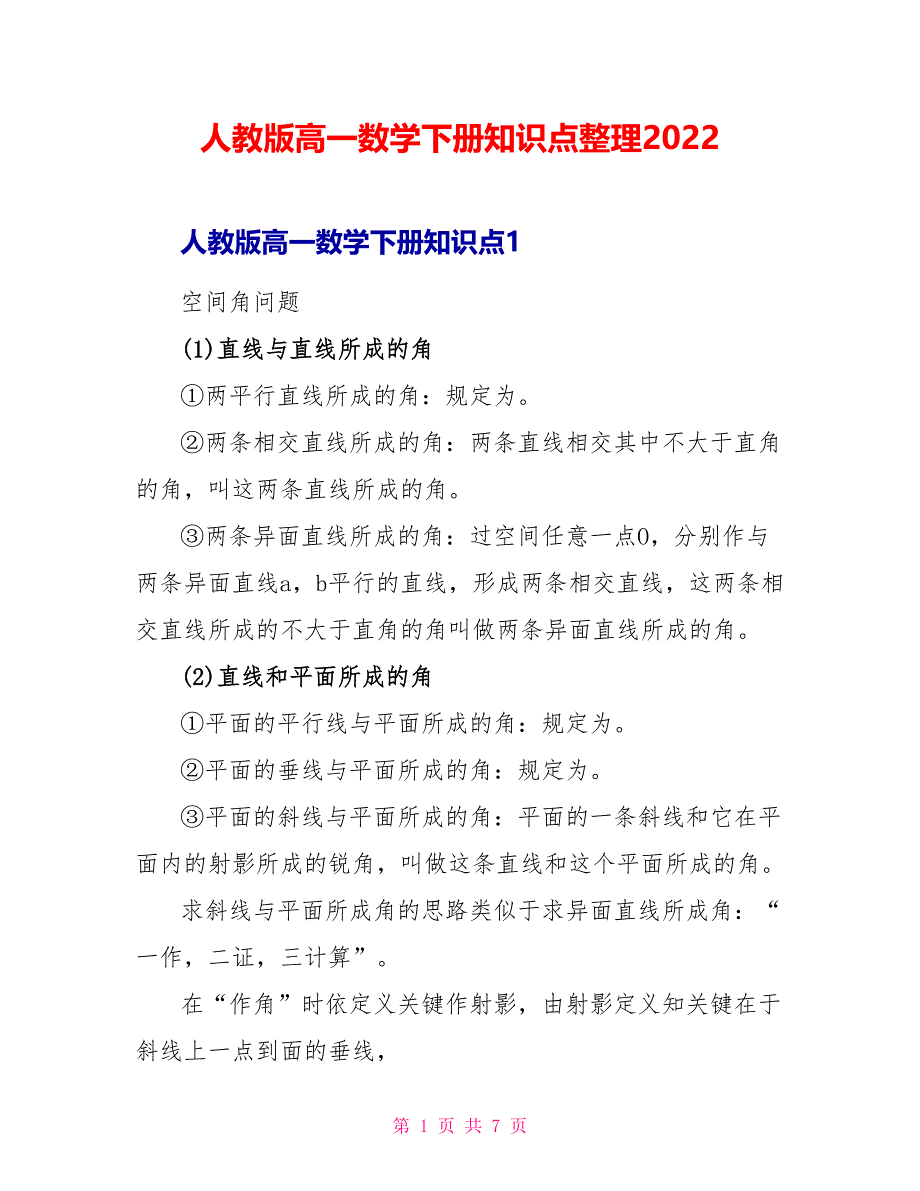 人教版高一数学下册知识点整理2022_第1页