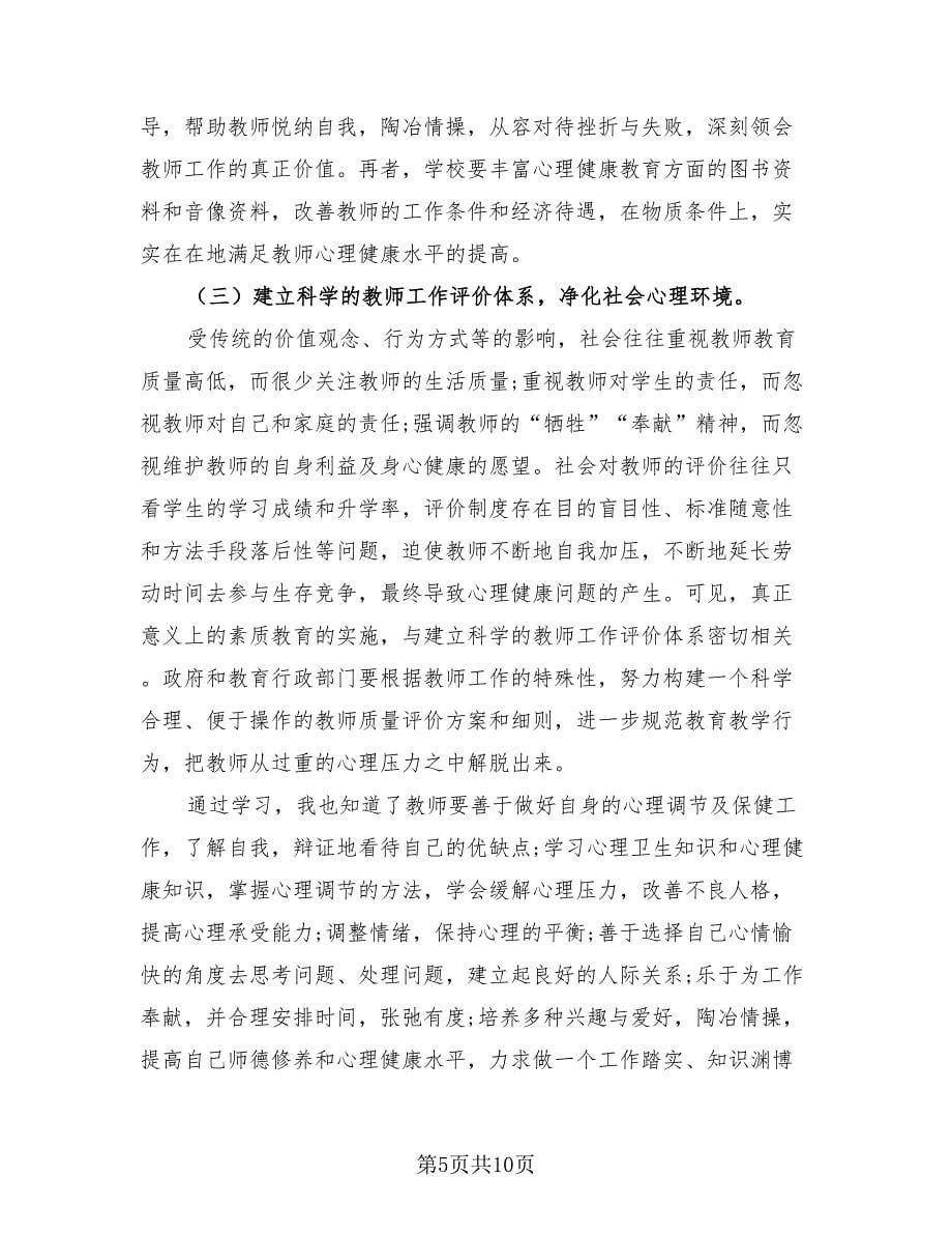 教师心理健康教育工作总结.doc_第5页