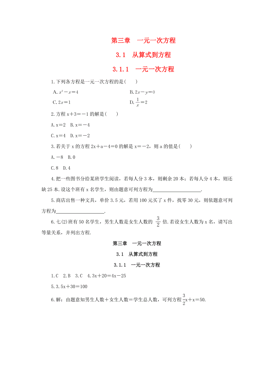 七年级数学上册第三章一元一次方程31从算式到方程311一元一次方程小练习新版新人教版_第1页