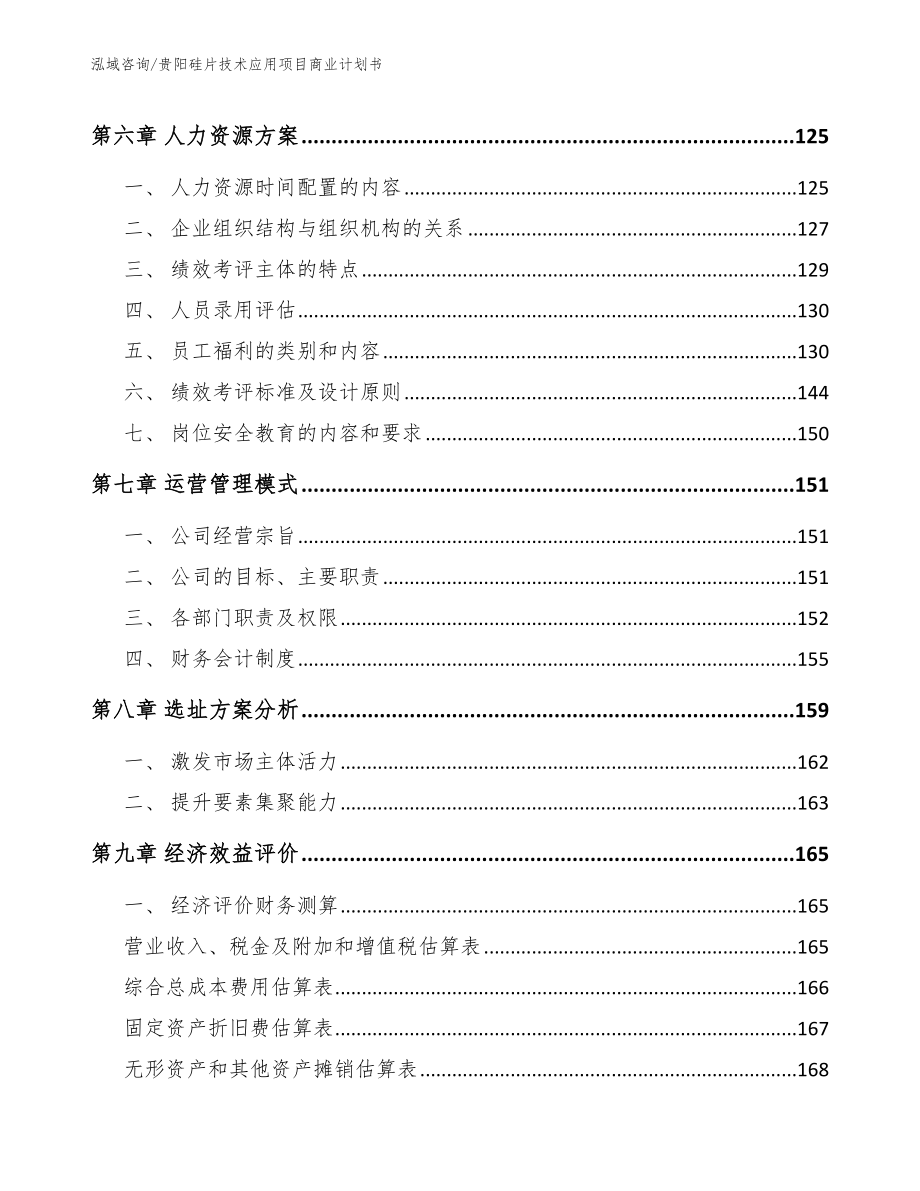 贵阳硅片技术应用项目商业计划书_第3页